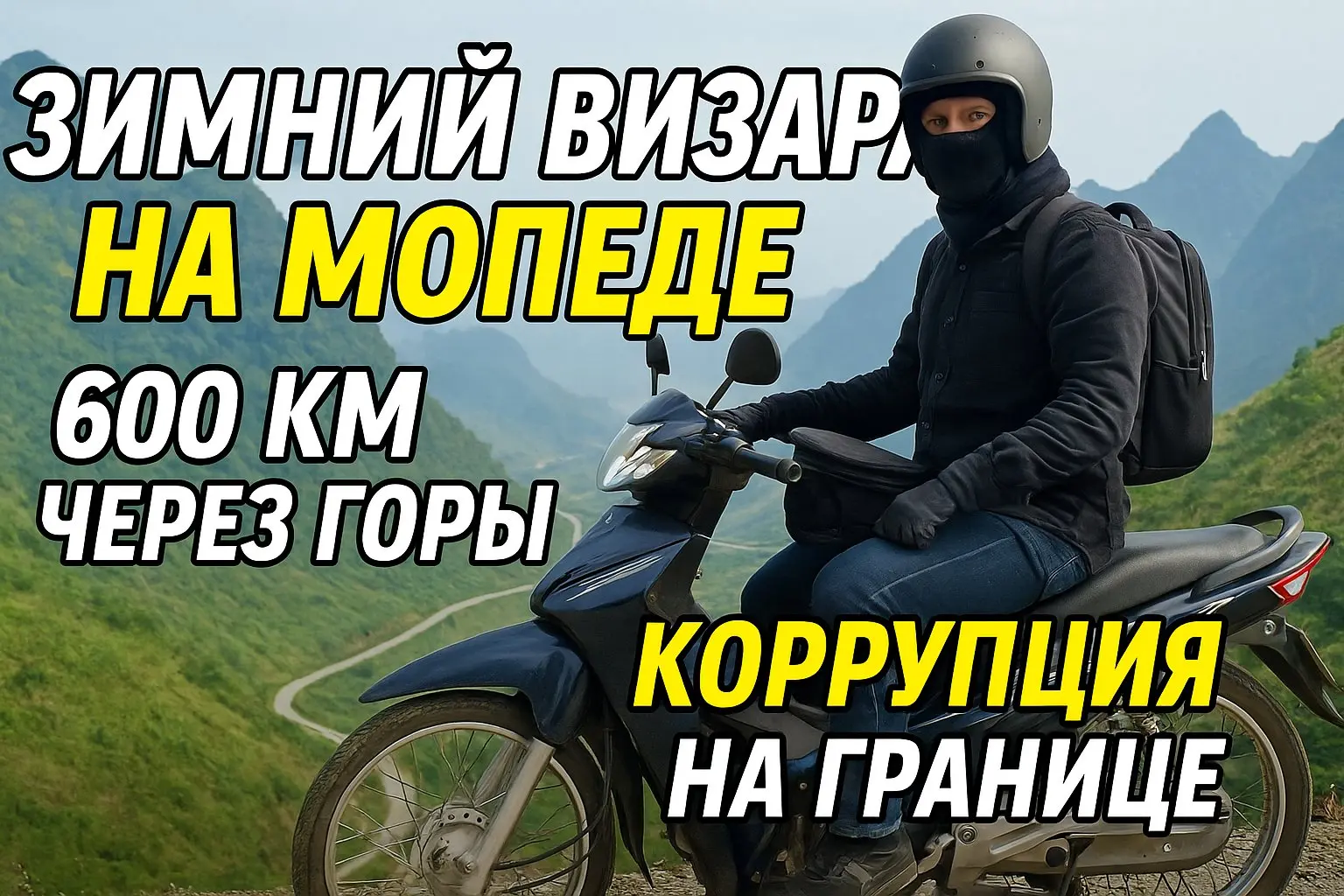 Зимний визаран на мопеде: 600 км через горы Вьетнама — холод, серпантин и взятки на границе