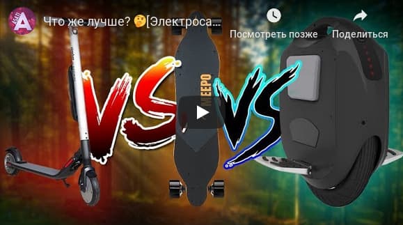 Что лучше эл самокат, моноколесо или эл скейт