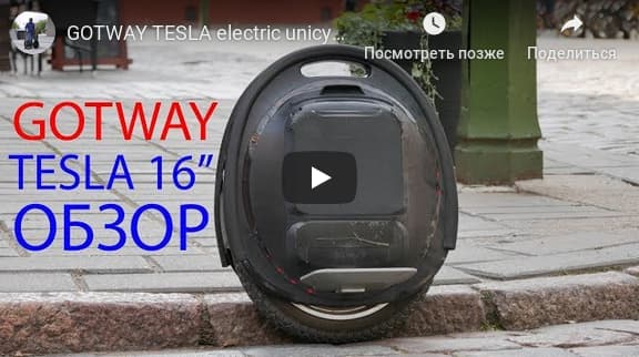 GotWay Tesla обзор