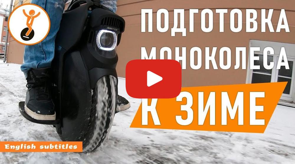 Как подготовить моноколесо к зиме