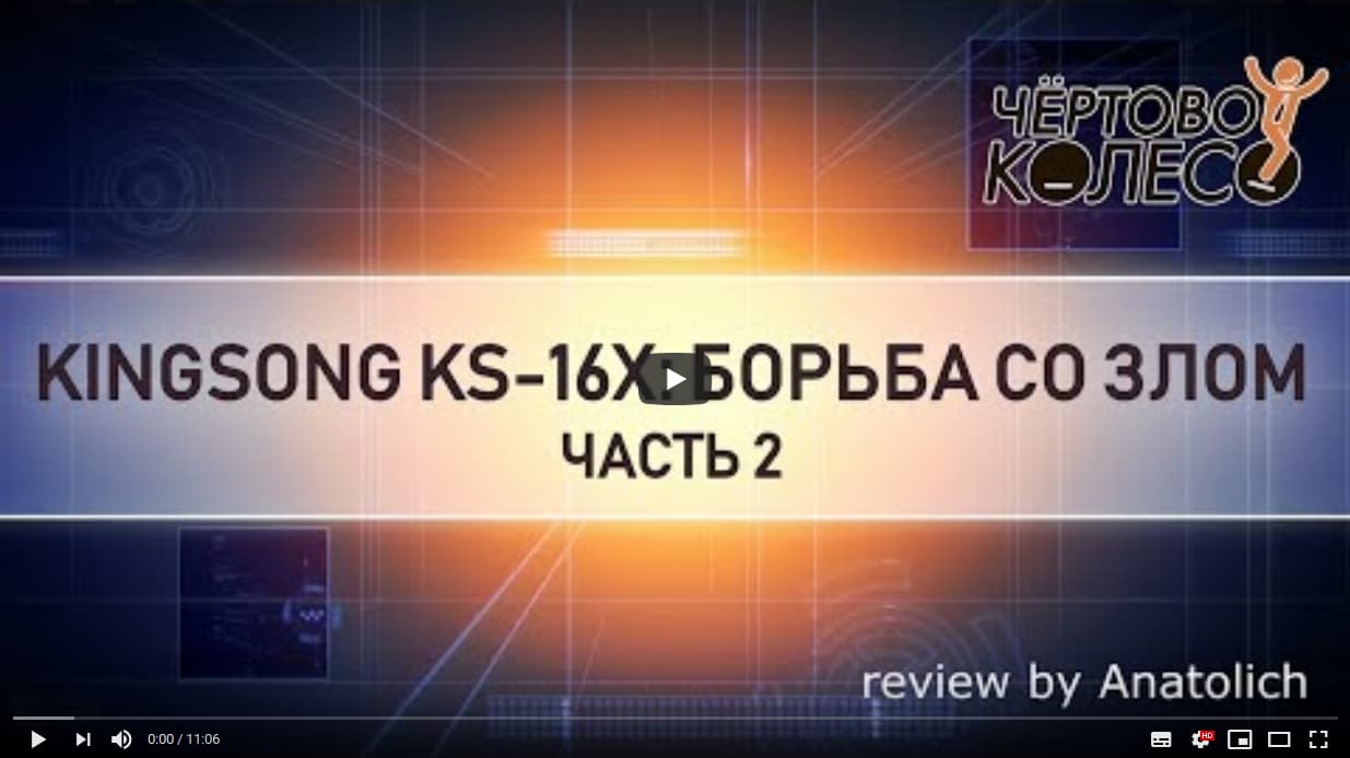 Моноколесо kingsong 16x Обзор Часть 2