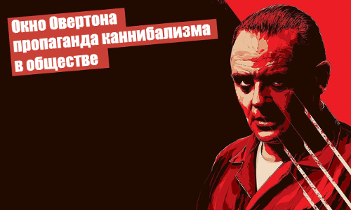 Пропаганда каннибализма