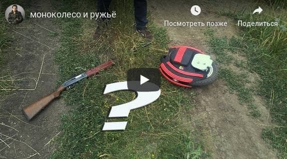 Стрельба с ружья на моноколесе
