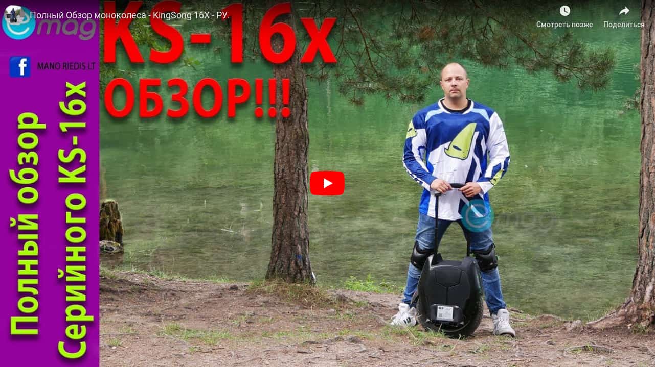 Видео Полный обзор моноколеса KingSong 16X