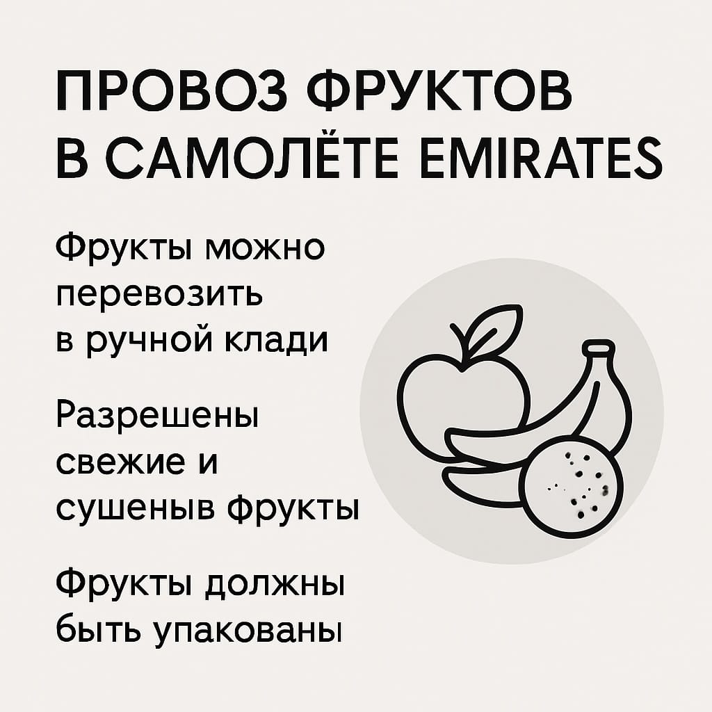 Как провозить фрукты в самолёте Emirates с пересадкой в Дубае?