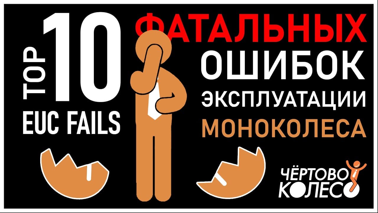 10 ошибок при эксплуатации моноколеса