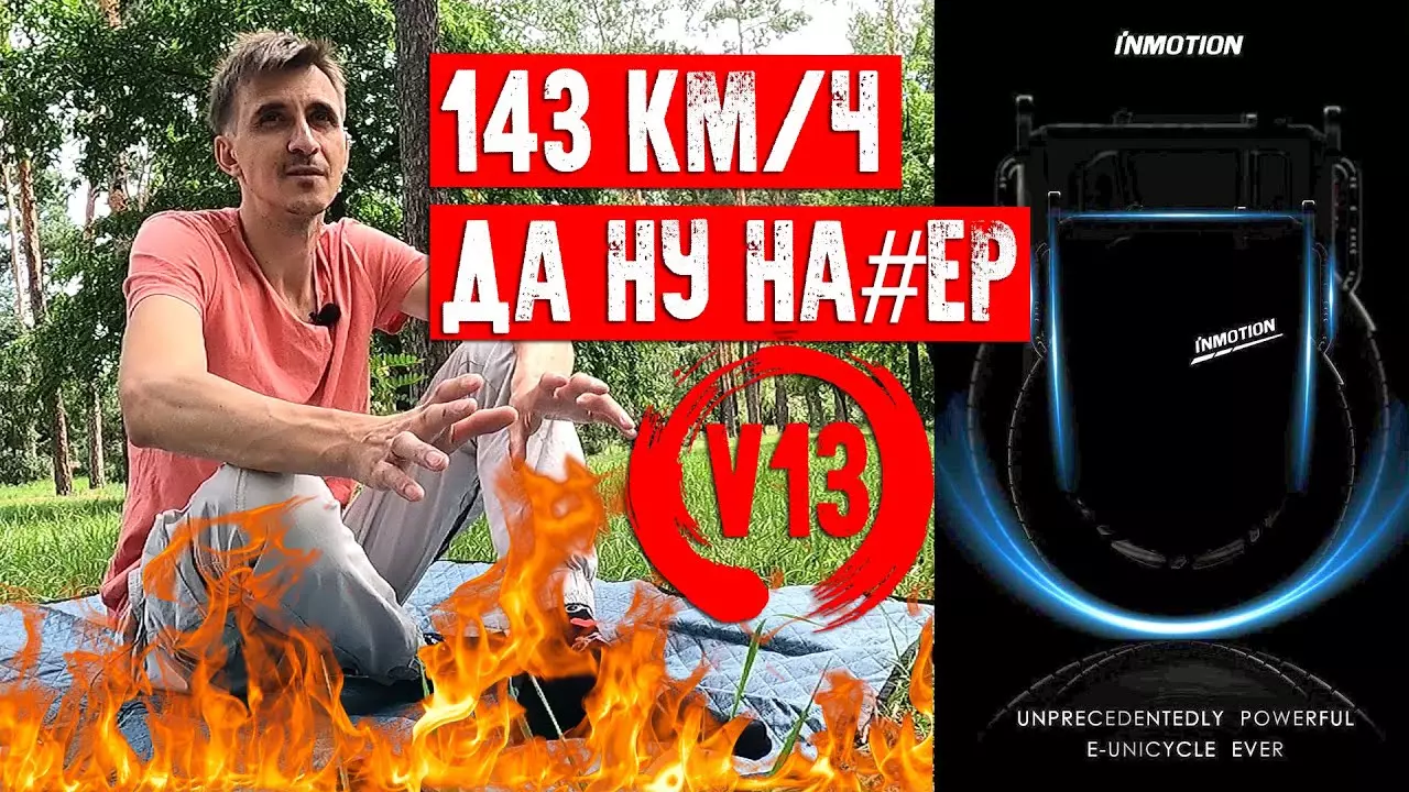 143 кмч на моноколесе Inmotion V13