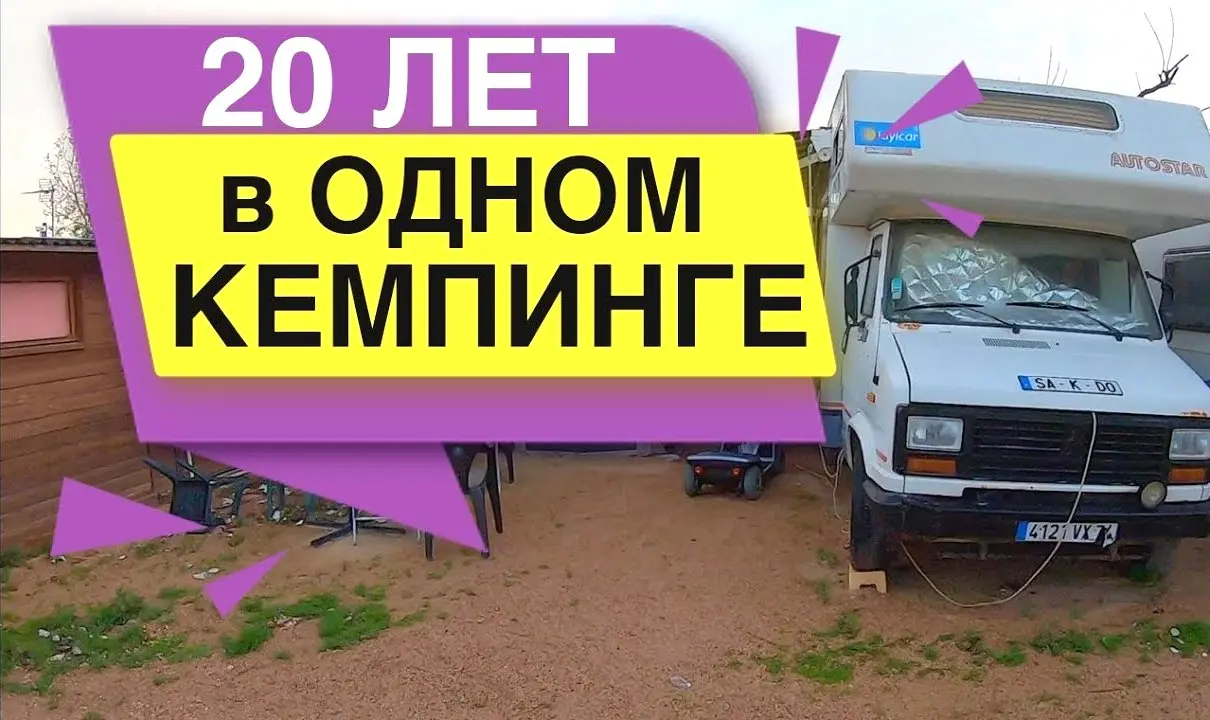 20 лет в одном кемпинге