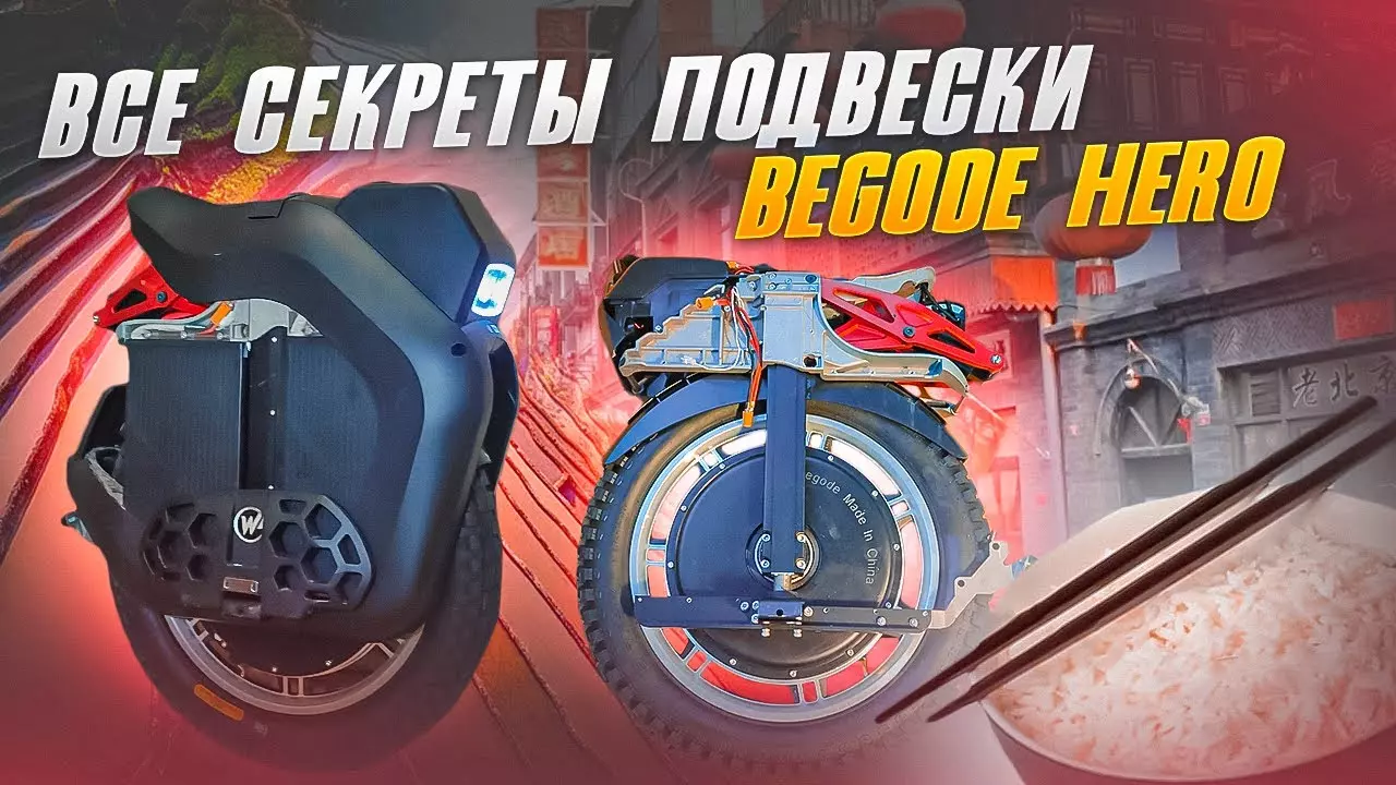 Begode Hero- подвеску наголо!