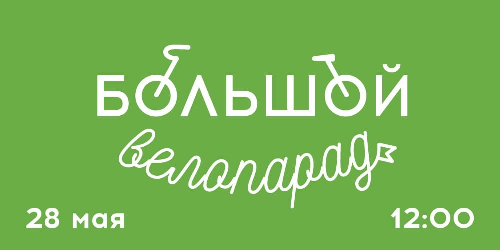 Большой велопарад 2017