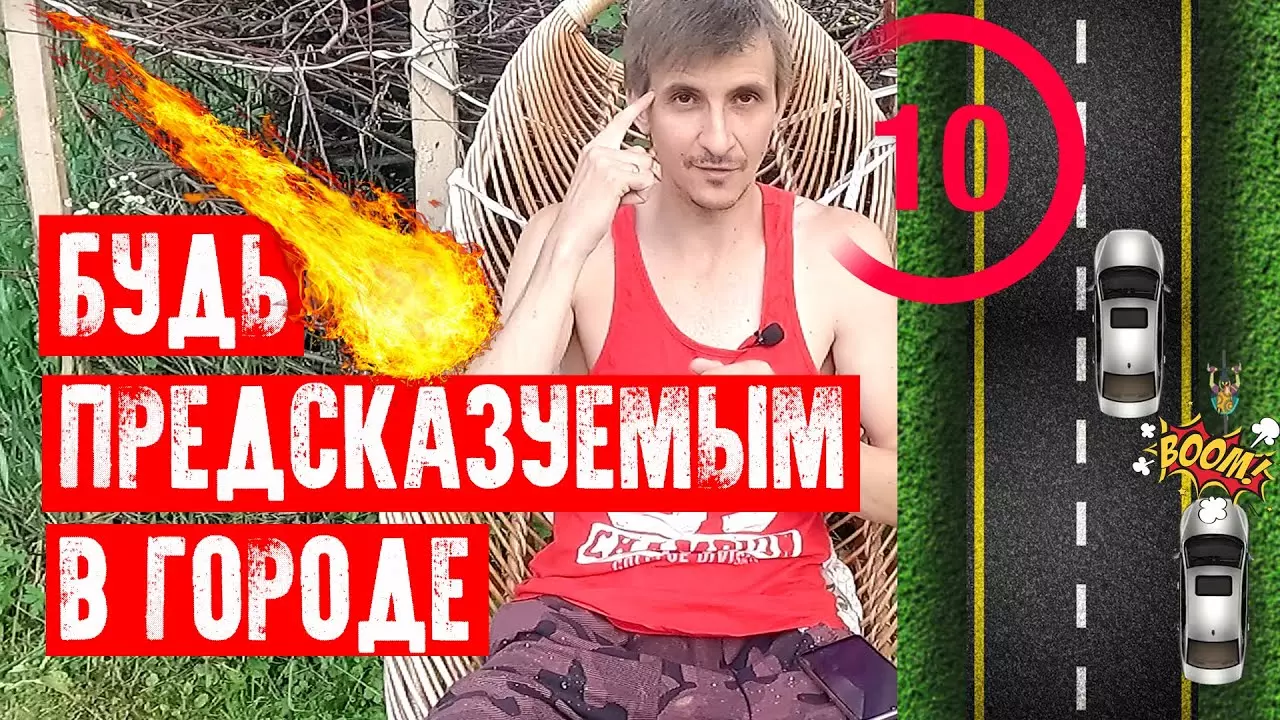 Будь предсказуемым в городе и на дороге