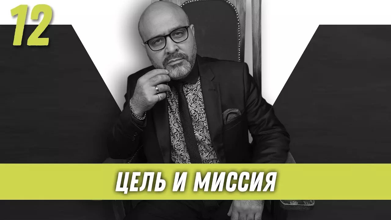 Цель и миссия