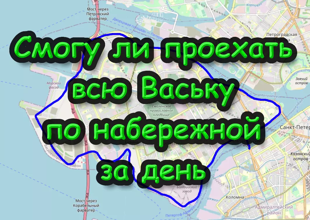 Челендж вся Васька по набережной за день - еду с Невского, метро Новочеркасская