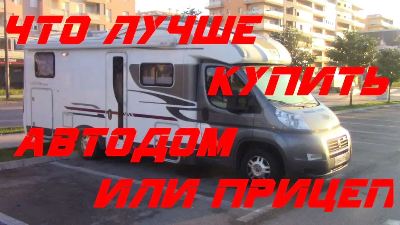 Что лучше купить автодом или прицеп