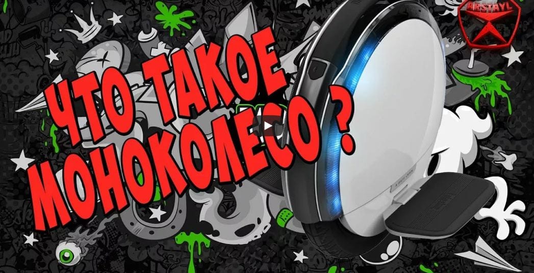 Что такое моноколесо