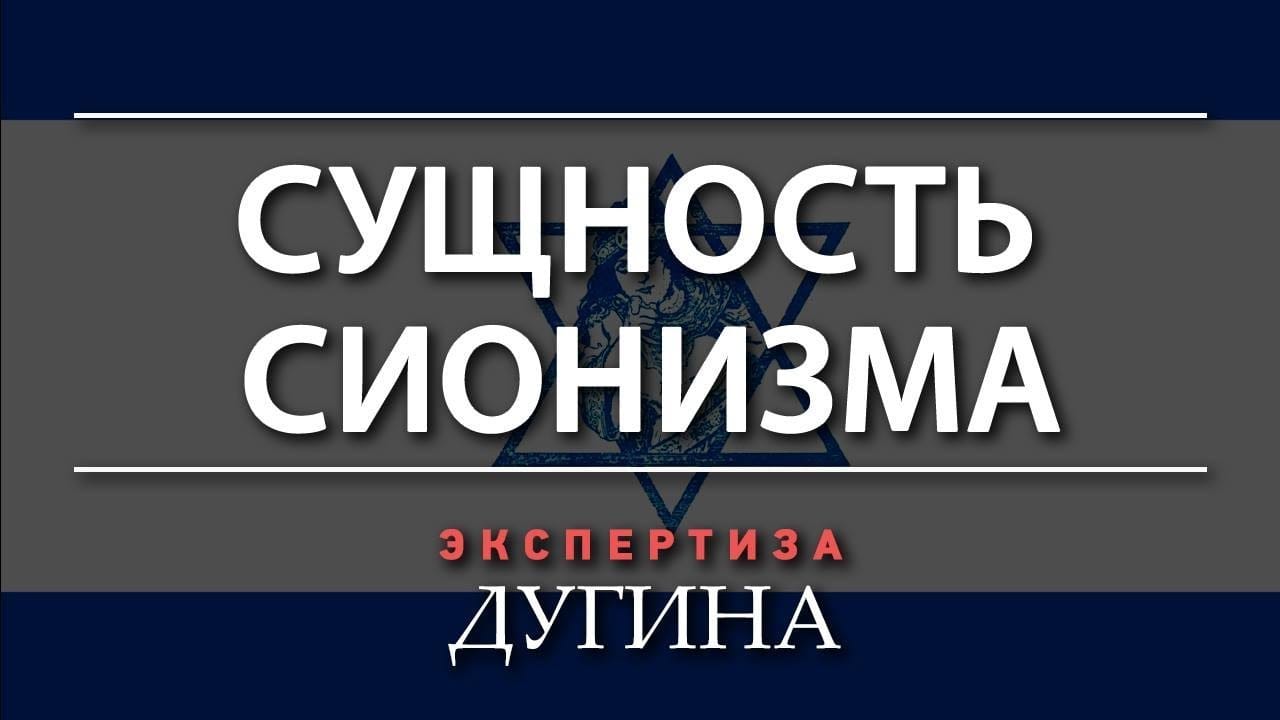 Что такое сионизм