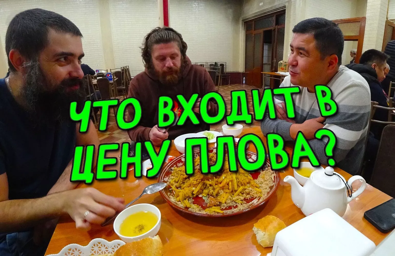 Что входит в цену плова