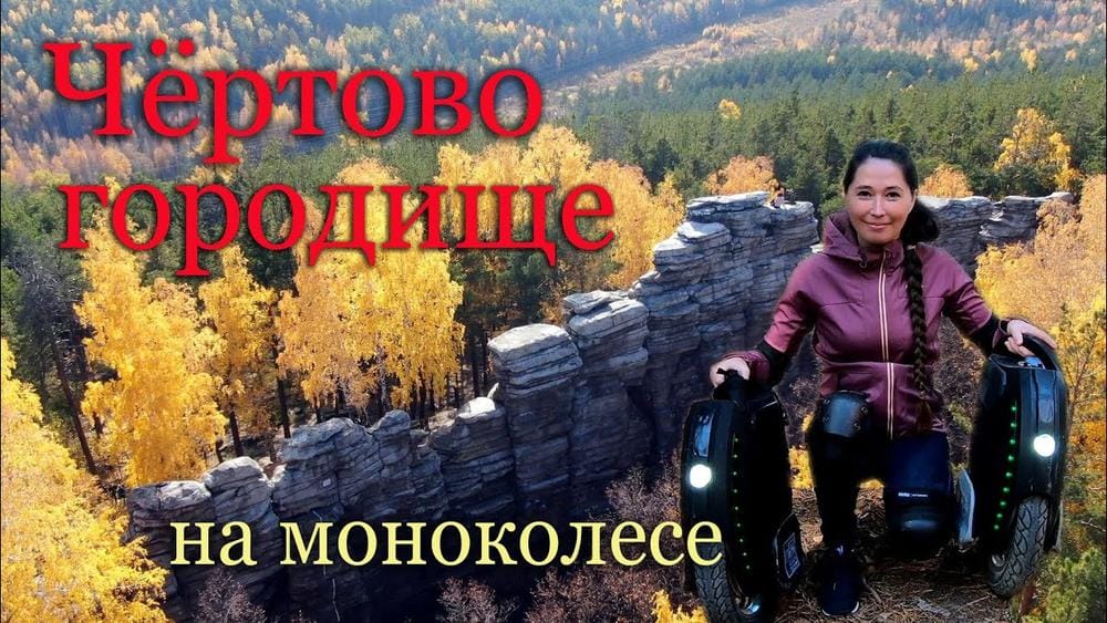 Чёртово городище на моноколесе