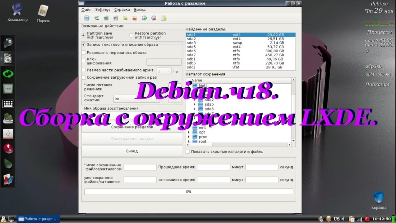Debian. Сборка с окружением LXDE
