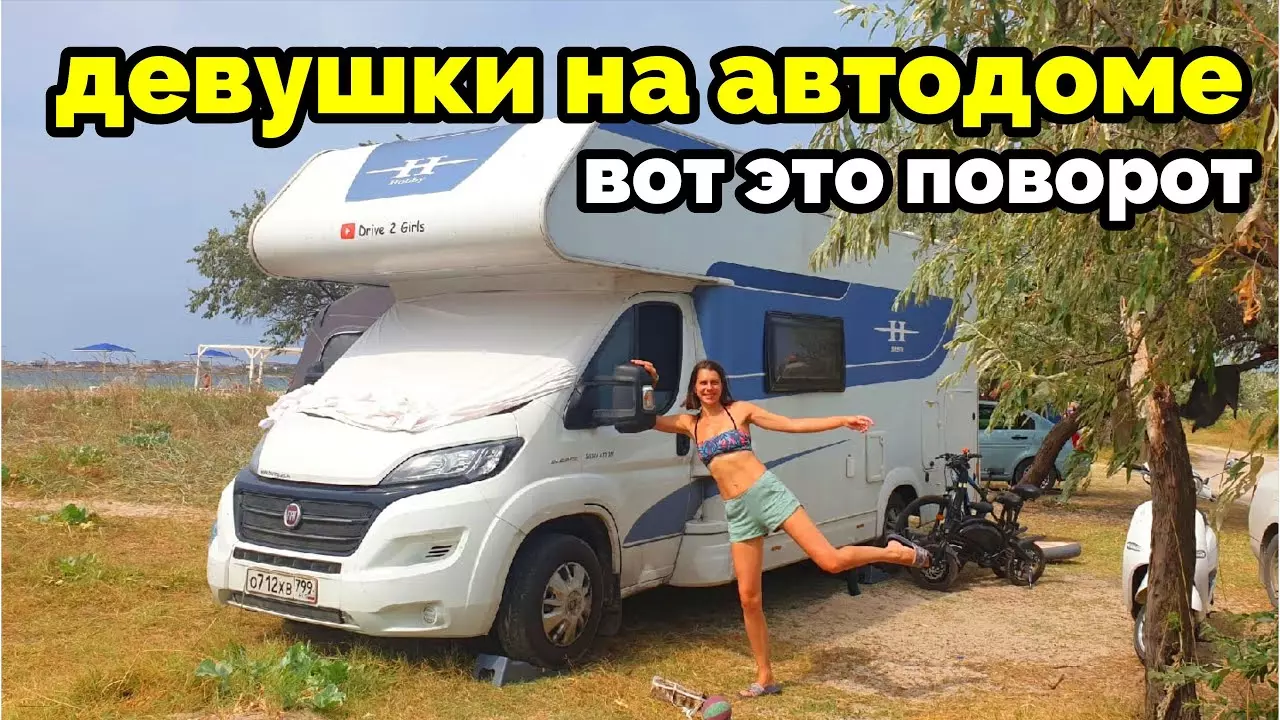 Девушка и автодом