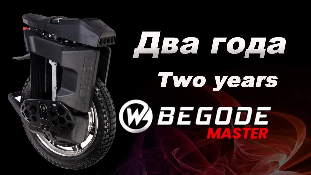 Два года на Begode Master ｜ Two years on the Begode Master.