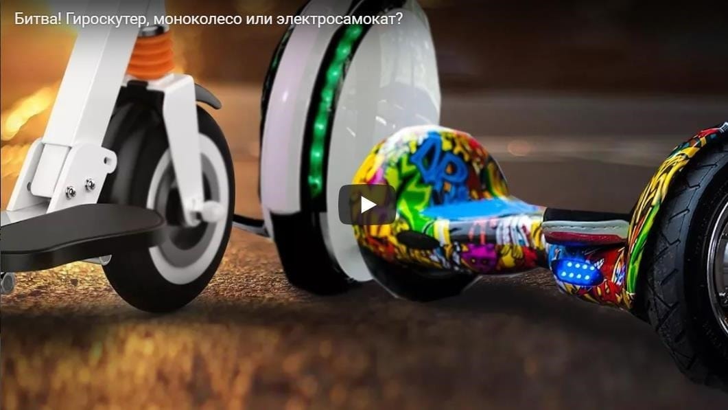 Электро самокат, моноколесо, гироскутер