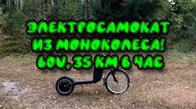Электросамокат из Моноколеса! 60v, 35 км в час