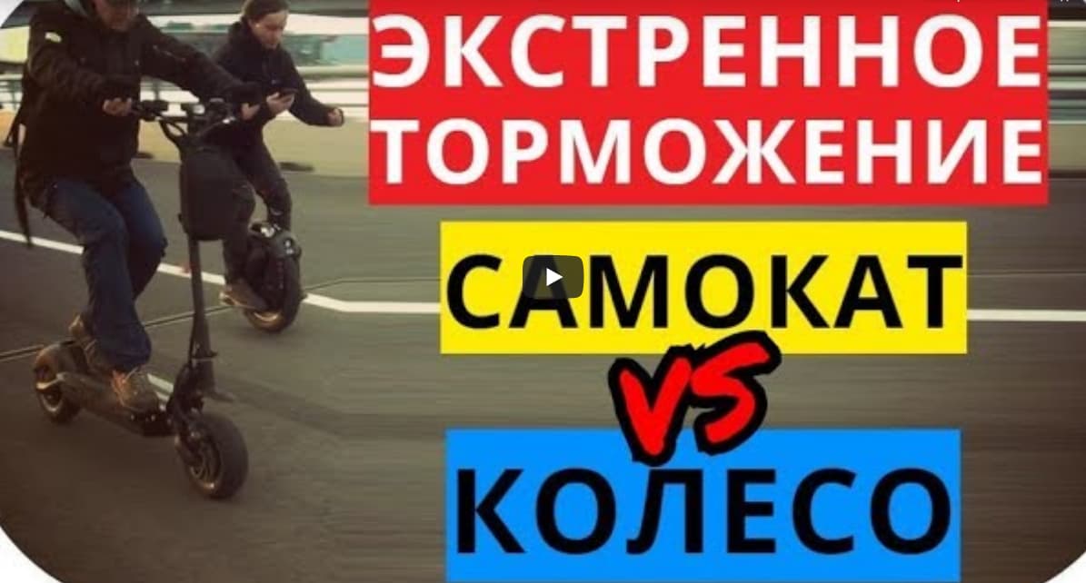 Электросамокат VS моноколесо - ЭКСТРЕННОЕ торможение