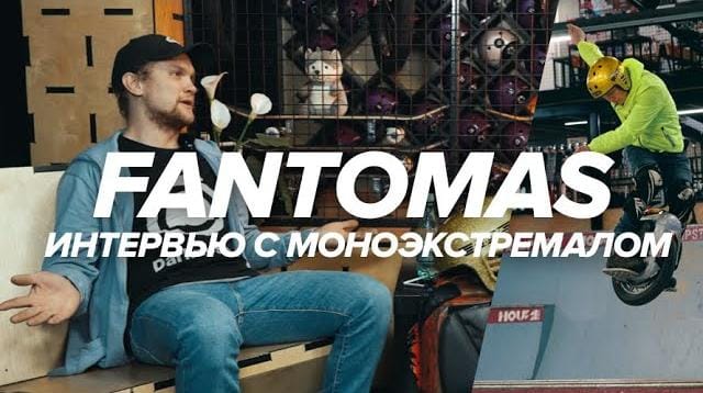 Фантомас - интервью с моноэкстремалом