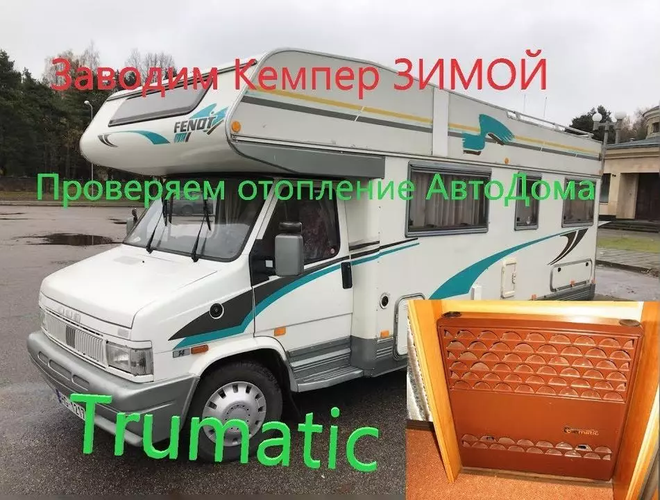 Fiat Ducato FENDT Ремонт печки TRUMATIC