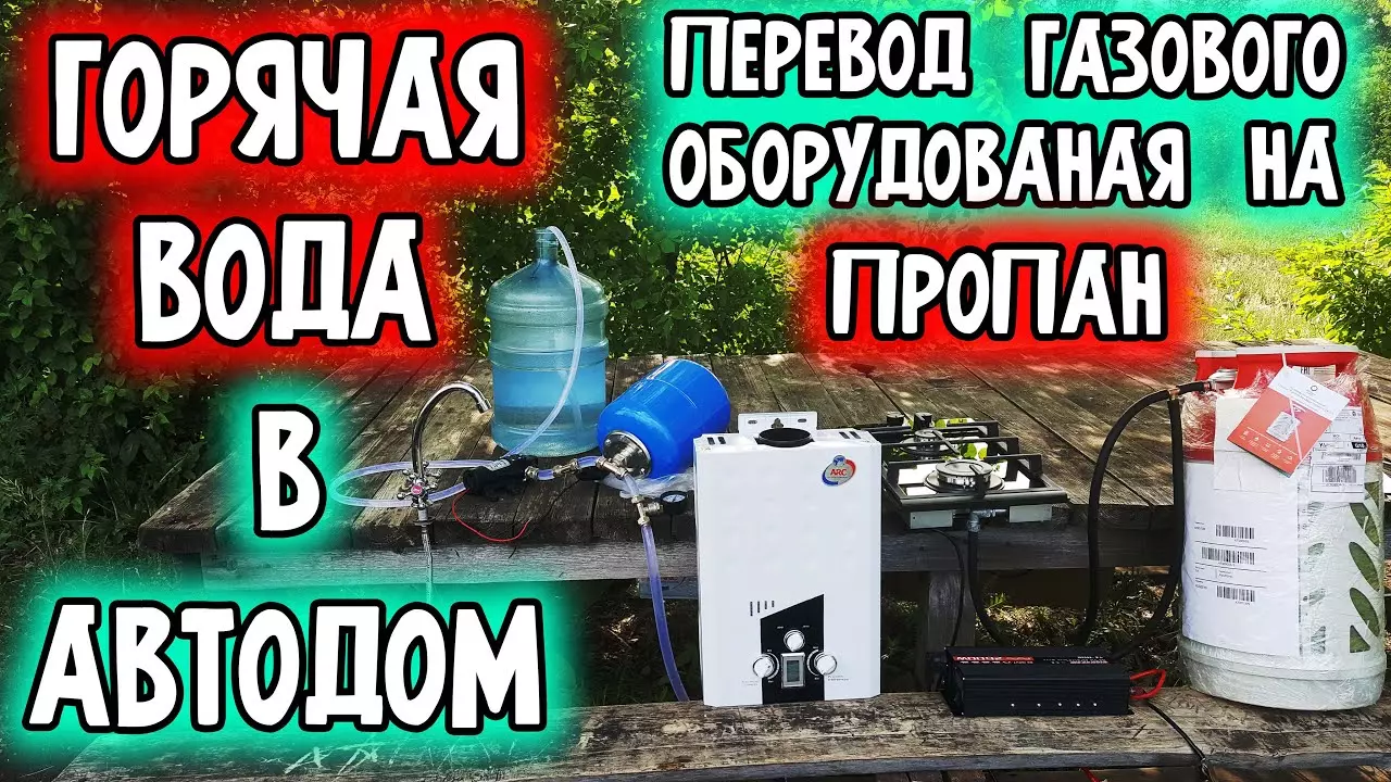 Горячая вода в автодом