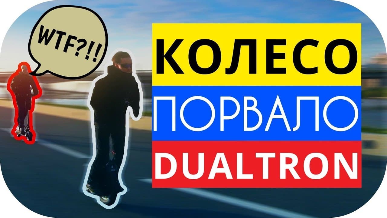 GotWay порвал DUALTRON Ultra