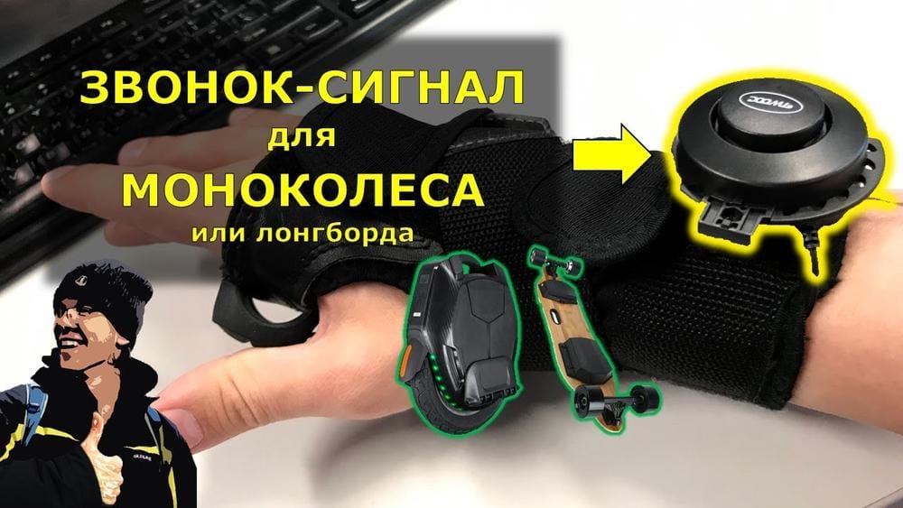 Громкий звонок для моноколеса! Удобный сигнал с креплением на перчатку