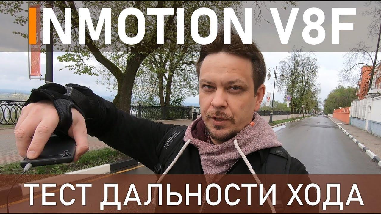 Inmotion V8F: дальность хода на одном заряде