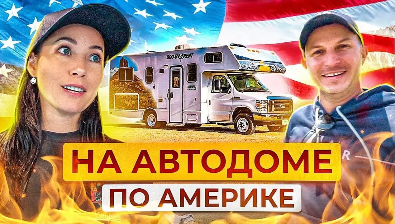 Исполнили мечту! На автодоме по Америке!
