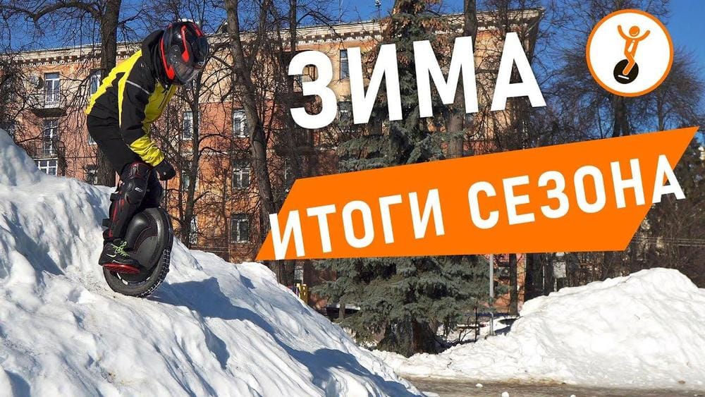 Итоги зимы на моноколесе 2021