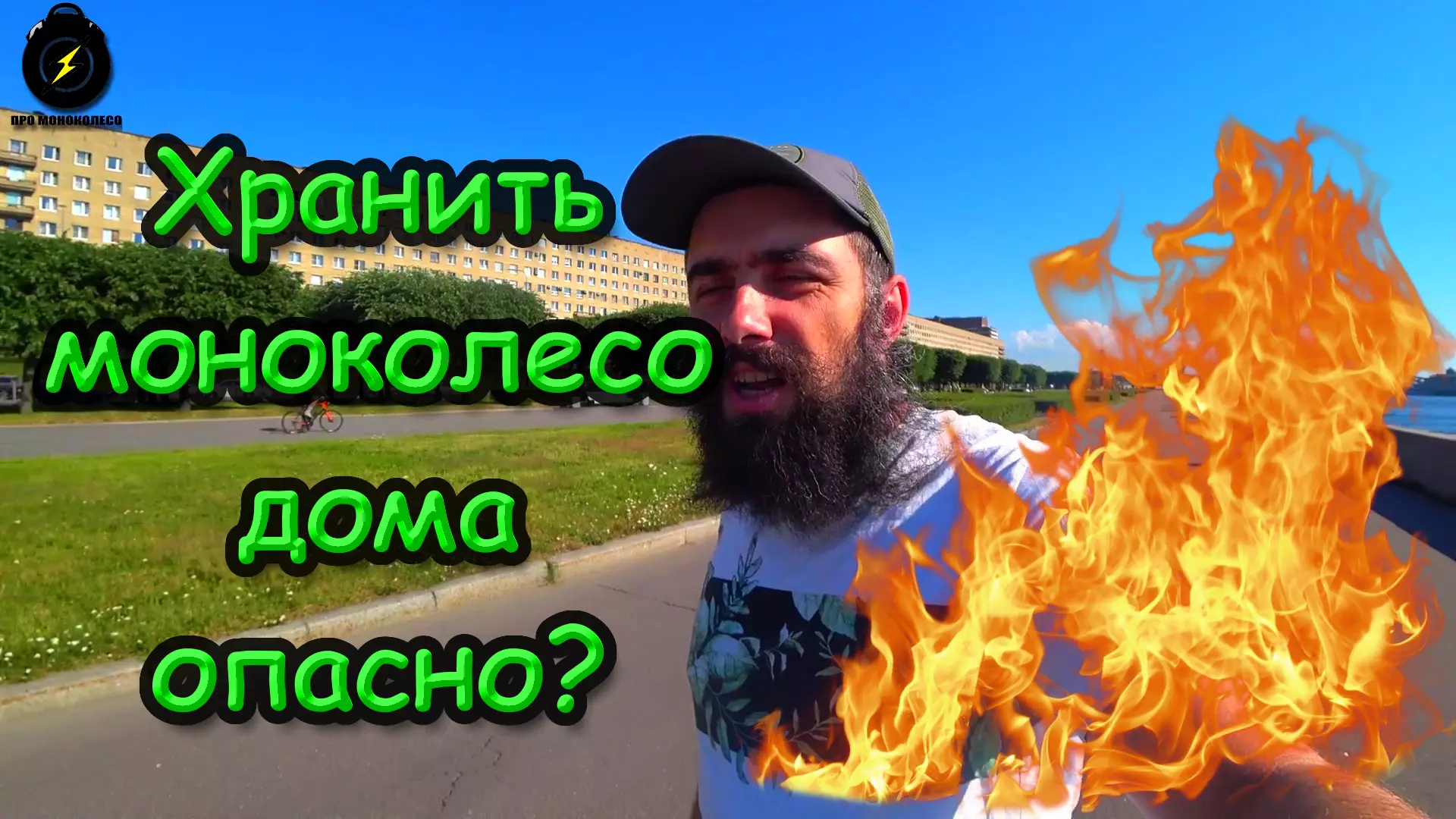 Как хранить моноколесо дома