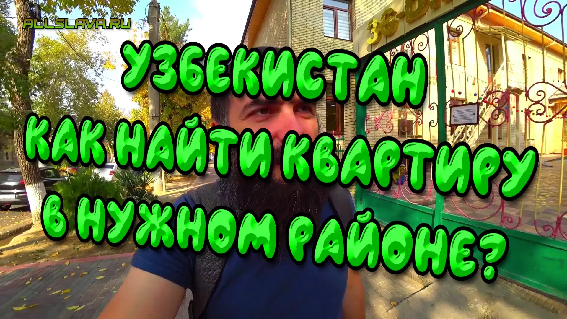 Как найти квартиру в нужном районе - Узбекистан