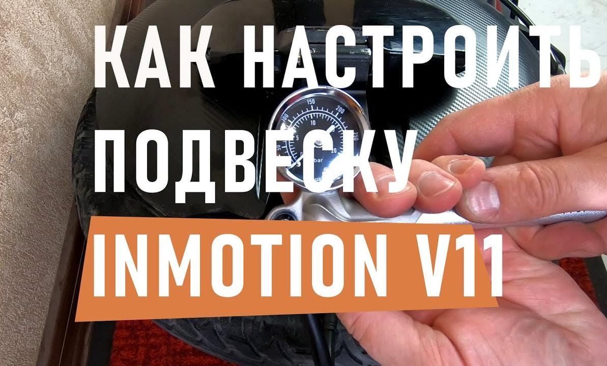 Как настроить подвеску Inmotion V11
