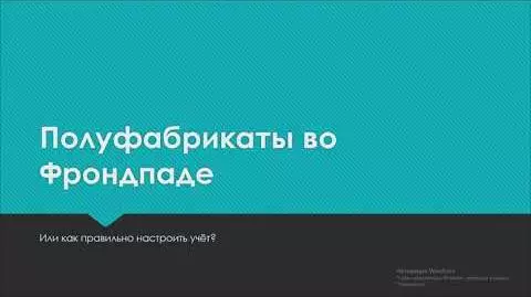 Как правильно настроить учёт полуфабрикатов во Frontpad'e