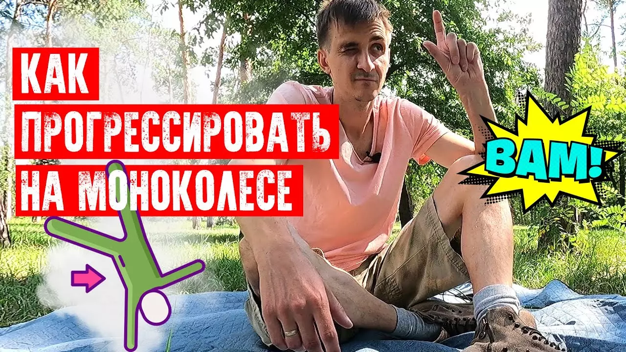 Как прогрессировать на моноколесе?