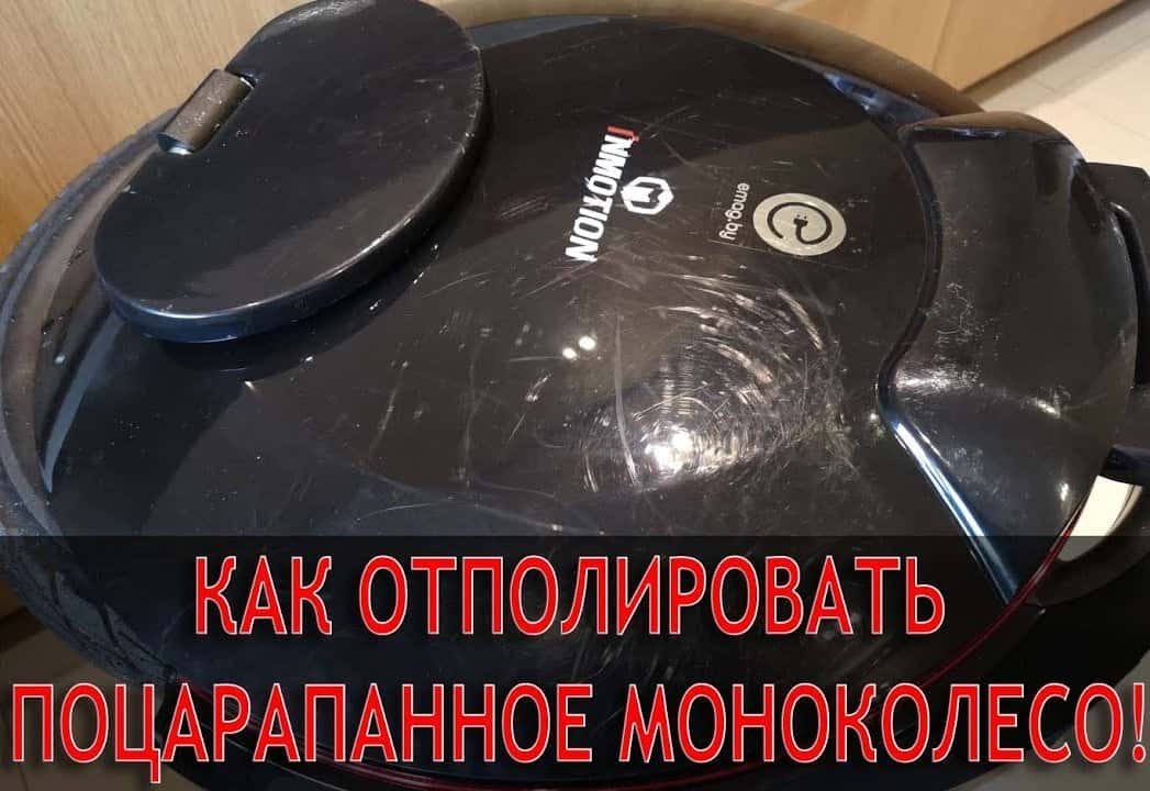 Как убрать мелкие царапины с моноколеса