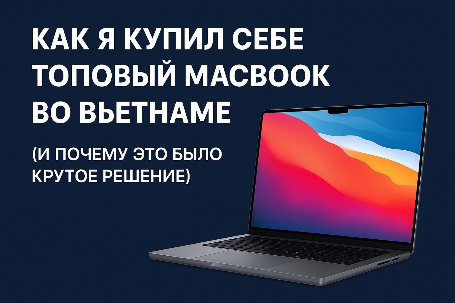 Как я купил MacBook во Вьетнаме