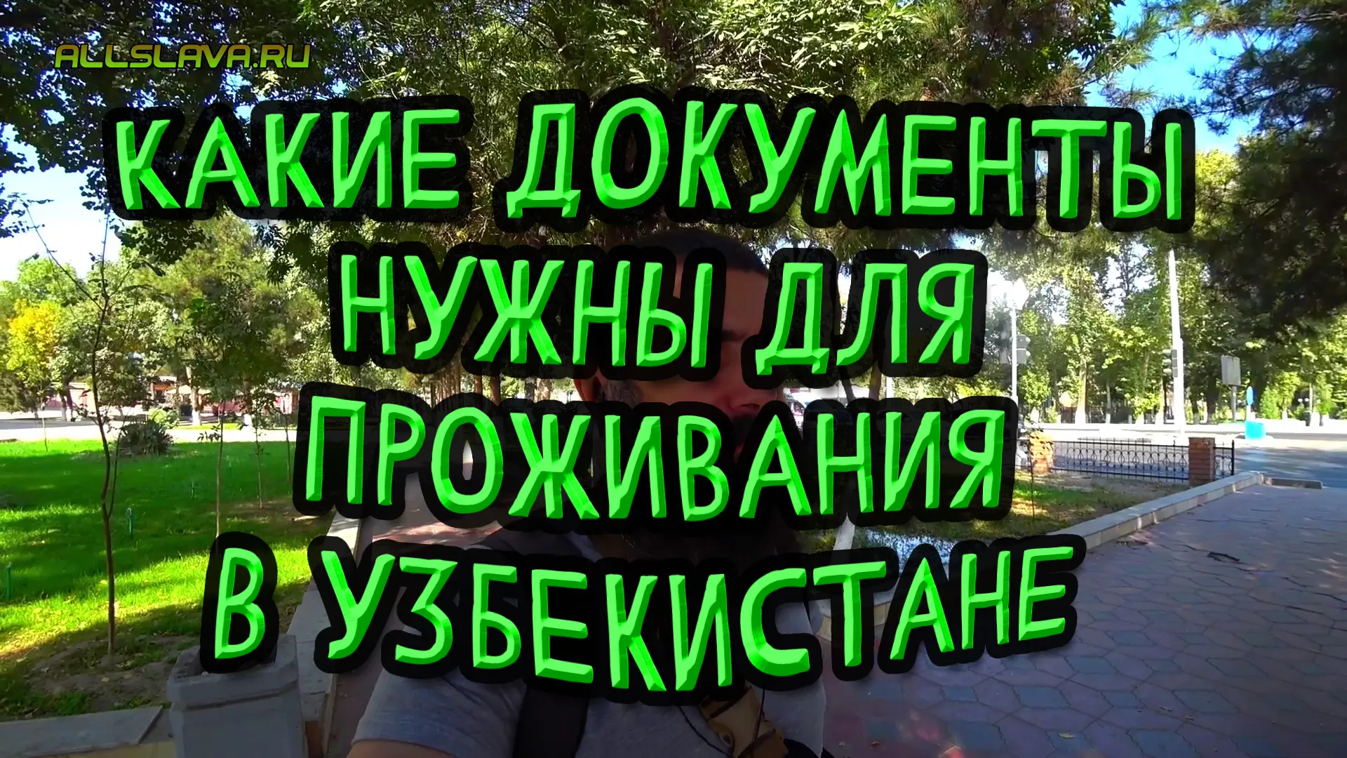 Какие документы нужны для проживания в Узбекистане