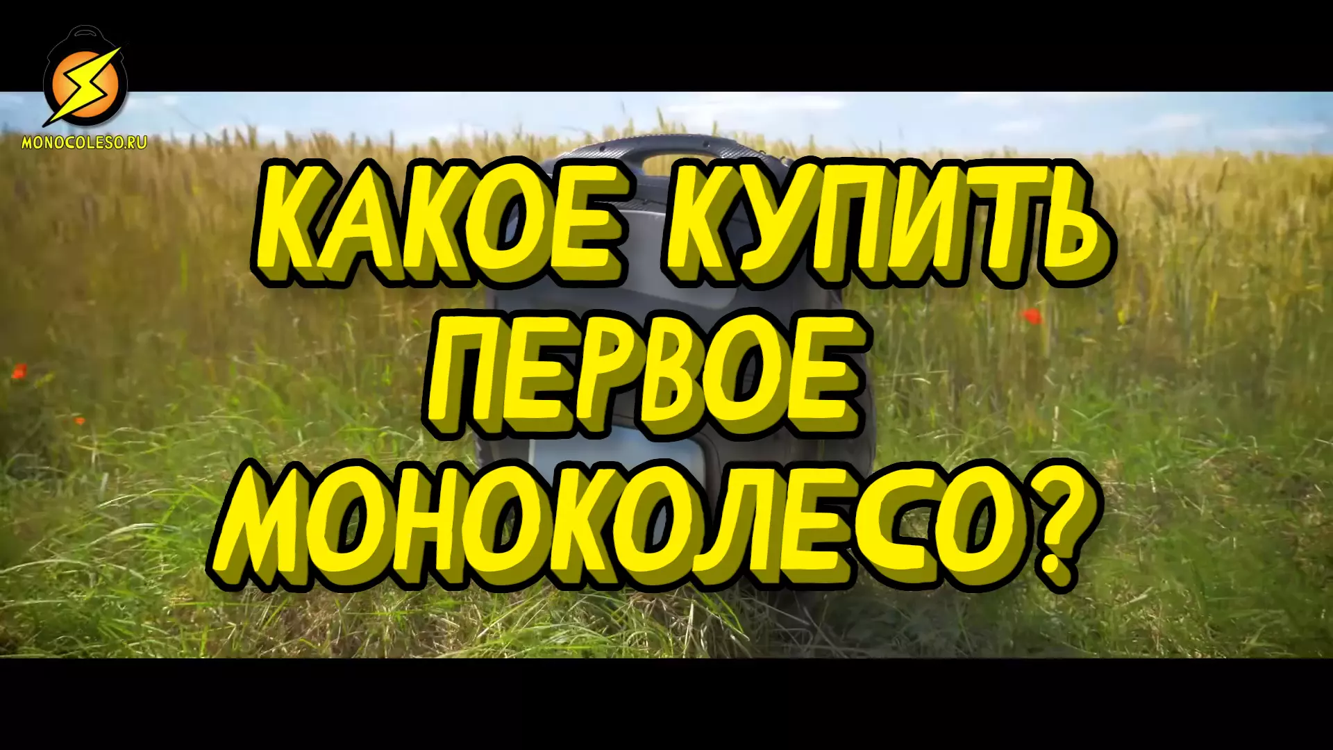Какое купить первое моноколесо?