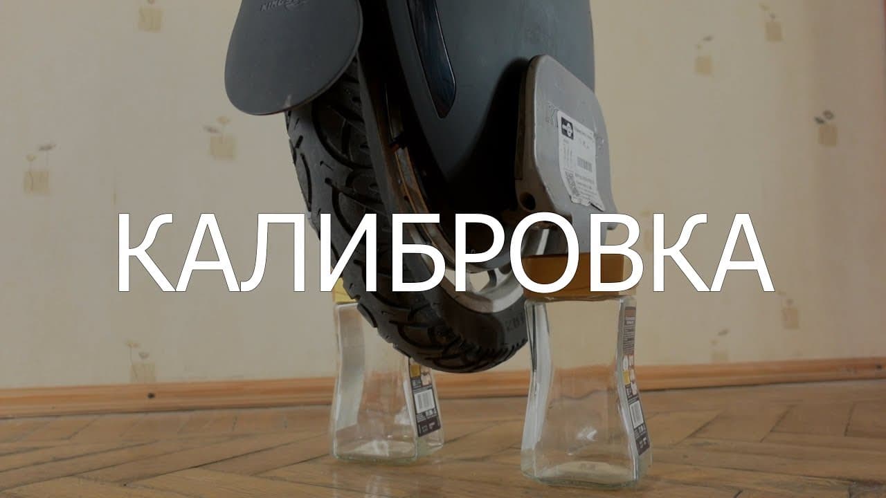 Калибровка моноколеса