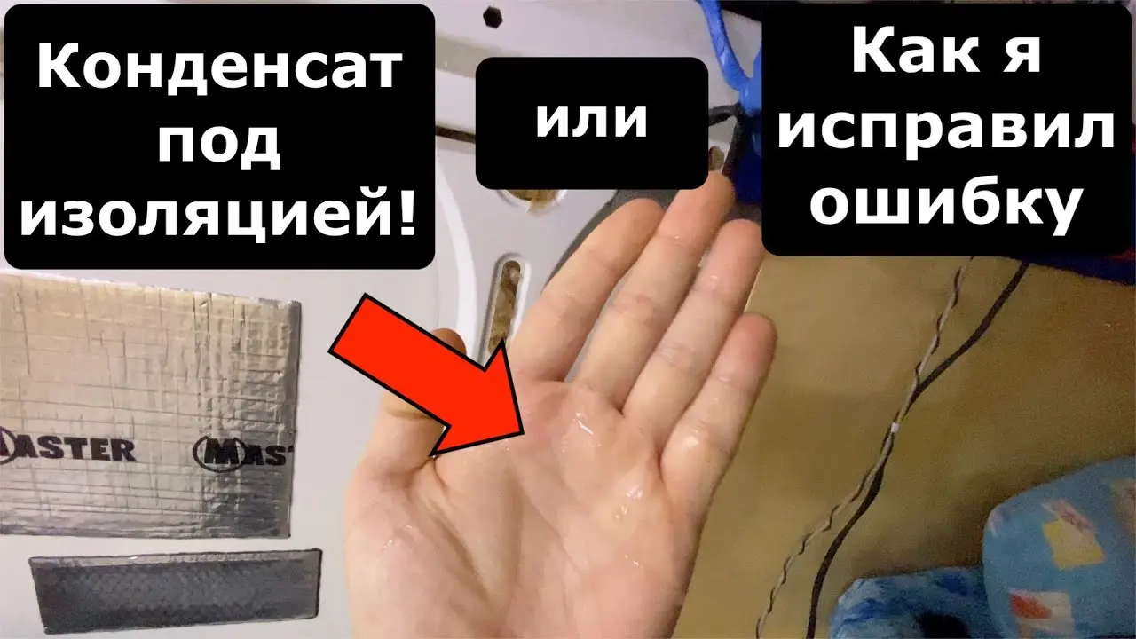 Конденсат в автодоме и как я исправил ошибку