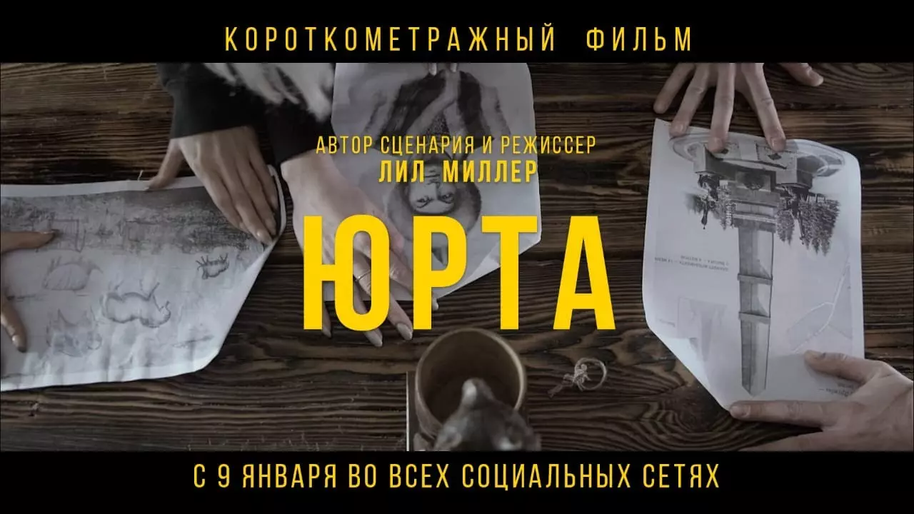 Короткометражный фильм Юрта (реж. Л. Щедрина)