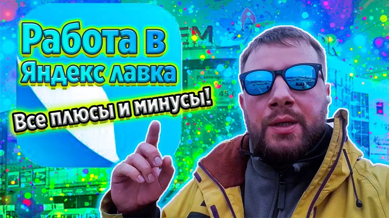 Курьер Яндекс Лавка - плюсы и минусы работы