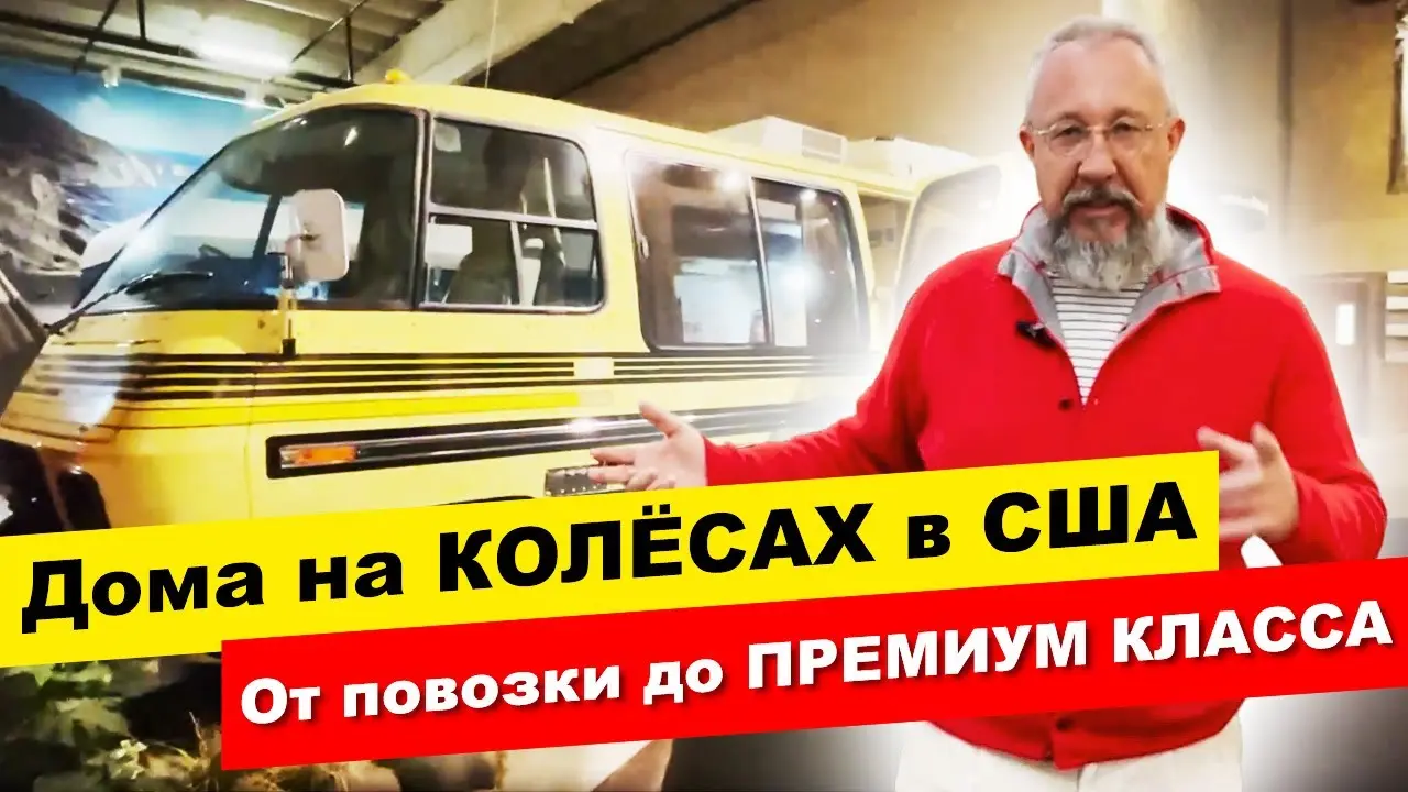 Легендарные дома на колесах - им БОЛЕЕ 100 лет!